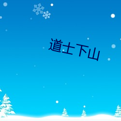 道士下山