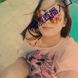 花椒直播入口