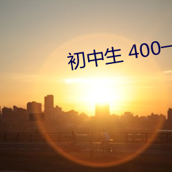 初中生 400一次
