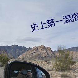 史上第一混搭