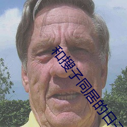 和搜(搜)子(子)同(同)居的日子1