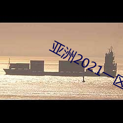 亚洲2021一区