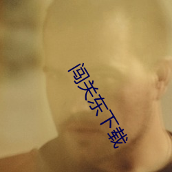 闖關東下載