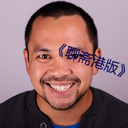 《聊斋港版(版)》三(三)极(極)