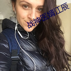 战神医(yī)婿(xù)江辰