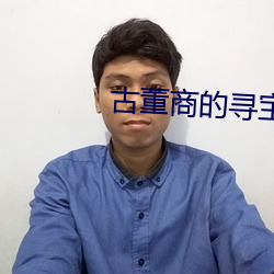 古(古)董(董)商(商)的寻(尋)宝之旅(旅)