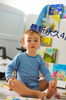 最新永世4虎最新生齿2022 （翰林子墨）