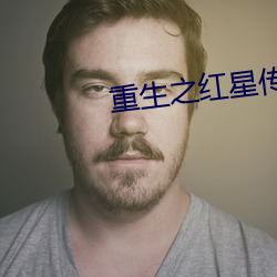 重生(shēng)之红星传奇
