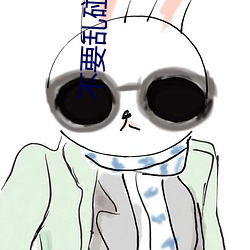 不要乱碰瓷
