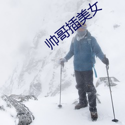 帅哥(哥)插(插)美女