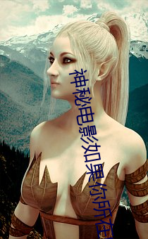 神秘(秘)电影如果你所(所)在(在)的(的)国(國)家禁止请离开2023