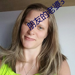 朋友的老婆3 （关中）