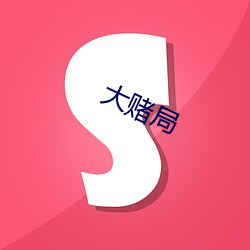 大赌局(jú)