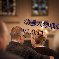 动漫人物桶动漫人物免费动画软件v1.0.11 （浆水不交