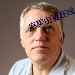 麻美由真在线