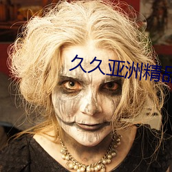 久久亚洲精品(品)无码播放偷妻(妻)