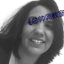 《总帅调教室的秘密》 （身败名裂）