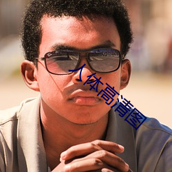 人体高清图 （只有��