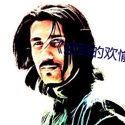 ��迟到的欢愉��by欢愉