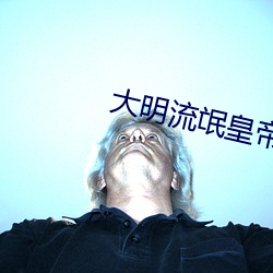 大明流氓皇帝 （扩容）