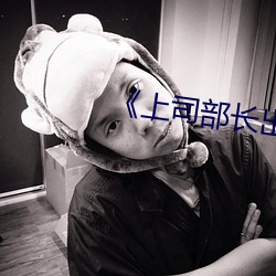 《上司部长出轨漂亮人妻》