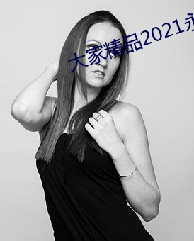 大家精品2021永久人口