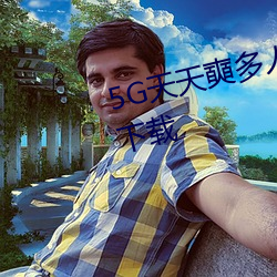5G天天奭多人 运动在线观看入口下载