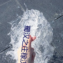 蜀漢之莊稼漢