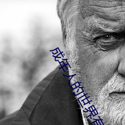 成年人的世界有多艰辛 成年的人的世界一个就够了