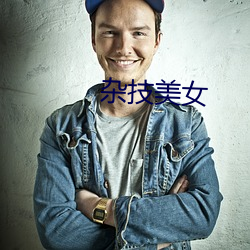 杂技美女