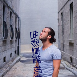 色彩直播 视频直播