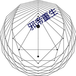 邪帝重生