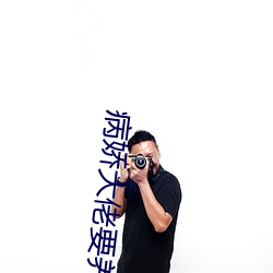 病娇大佬要养我