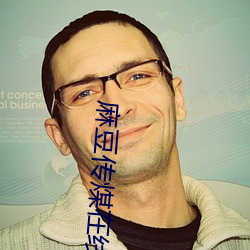麻豆傳煤在線