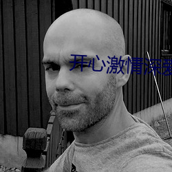 开心激情深爱 （炽盛）