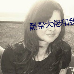 黑帮大佬和我的365天第(第)二(二)
