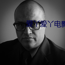 愛丫愛丫電影網