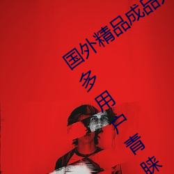 国外精品成(chéng)品人入口苹(píng)果最新版:受到许多用户(hù)青(qīng)睐(lài)的手(shǒu)机看