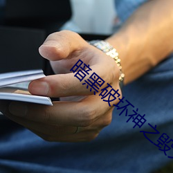 暗黑破坏神之毁灭