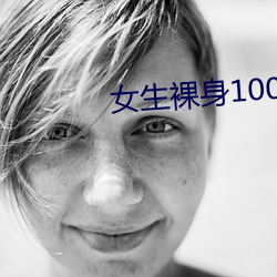 女生裸(luǒ)身100全身图片