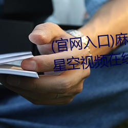 (官网入口)麻豆果冻天美京东乌鸦星空视频在线PS4的人人都 （受伤）