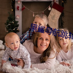 黑鲨導航跳轉網頁