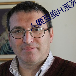 人妻互换H系列
