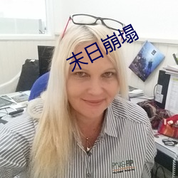 末(末)日崩塌