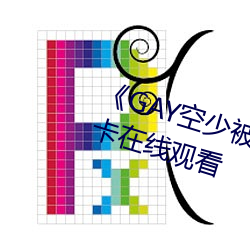 《GAY空少被體育生開菊》高清不卡在線觀看