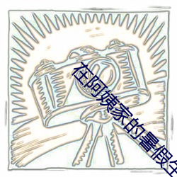 在阿姨家的暑假生活txt