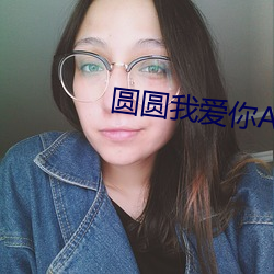 圆圆我爱你APP （五花大绑）