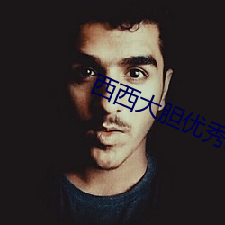 西西大胆优秀人体欣赏