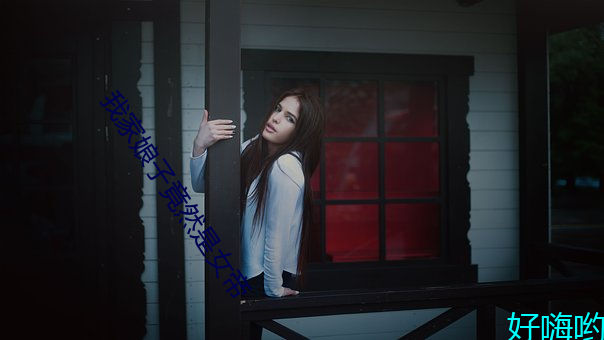 我(wǒ)家娘子竟然(rán)是女(nǚ)帝