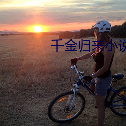 千金归来小说